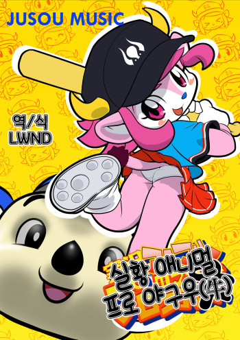 [Jusou Music (Various)] Jikkyou Animal Pro Yagyuu | 실황 애니멀 프로 야구우(牛) (Various) [Korean] [LWND] [Digital] cover