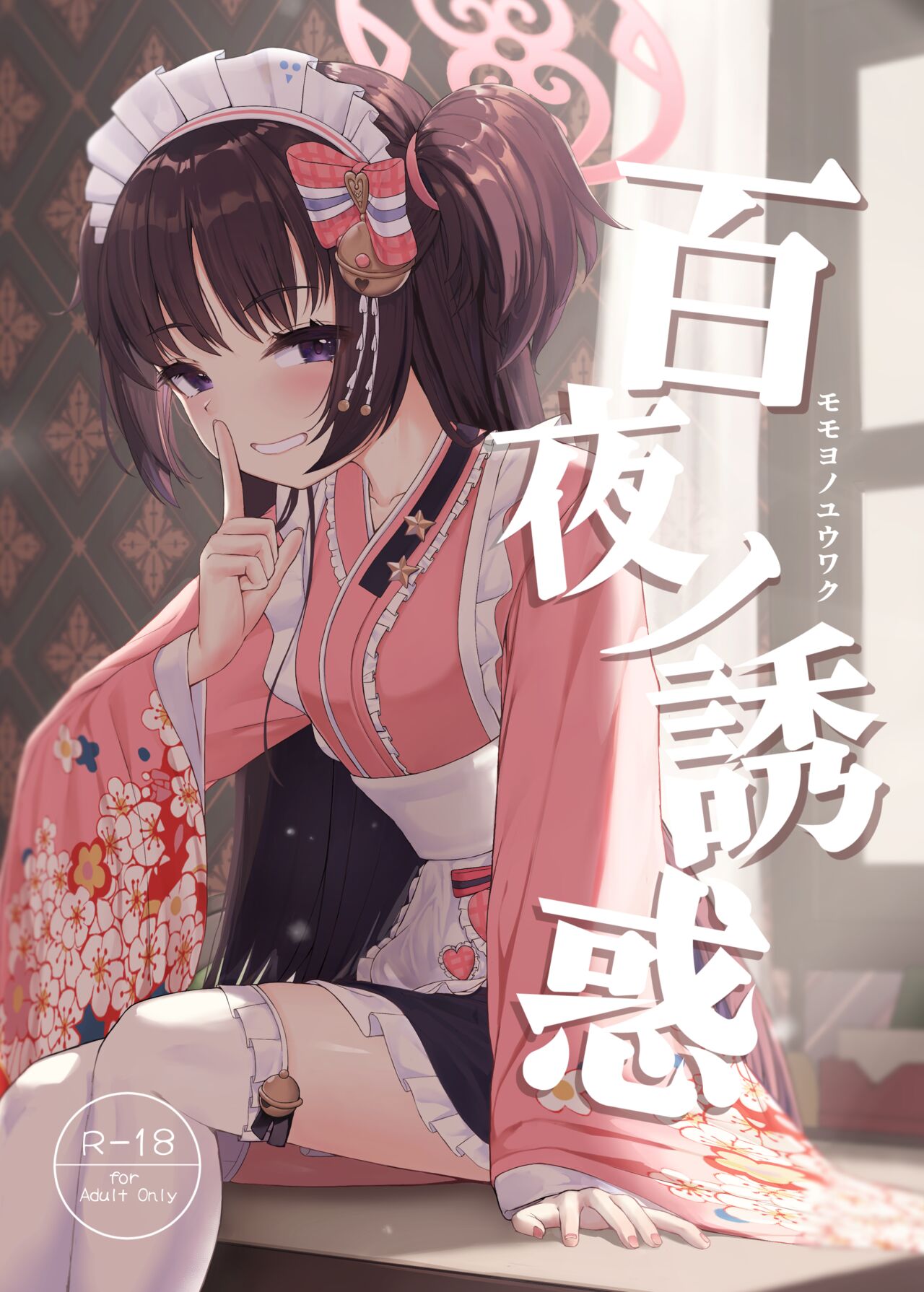 Momoyo no Yuuwaaku page 1 full