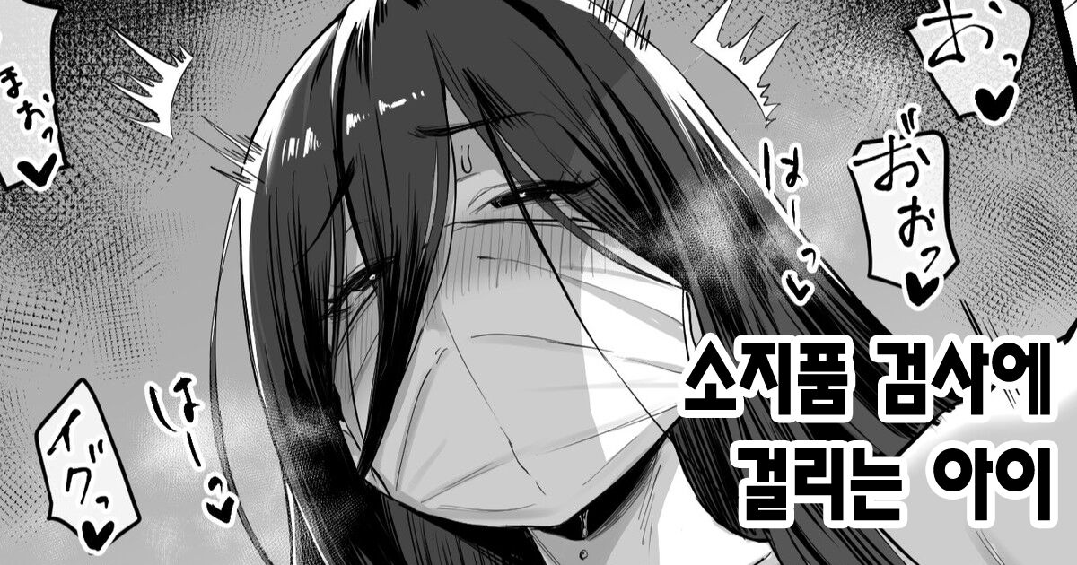 Mochimono Kensa ni Hikkakaru Ko | 소지품 검사에 걸리는 아이 page 1 full
