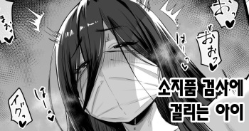 [Hotate-chan] Mochimono Kensa ni Hikkakaru Ko | 소지품 검사에 걸리는 아이 [Korean] cover