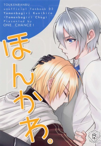 (Senka no Toki 38) [ONE CHANCE! (ONE Fujiko)] Honkawa. (Touken Ranbu) cover