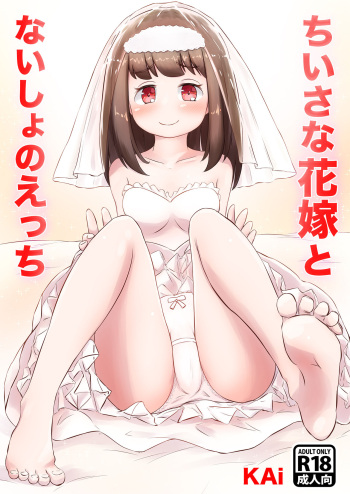 [KAi] ちいさな花嫁とないしょのえっち [Digital] cover