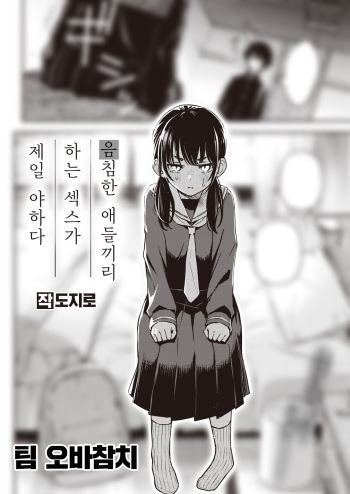 [Doji Ro] Kakekyadoshino sekusuka ichiban eroiyone | 음침한 애들끼리 하는 섹스가 제일 야하다 (COMIC Kairakuten 2023-05)[korean][팀 오바참치] cover