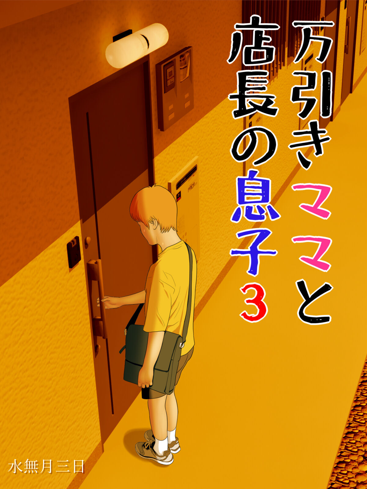 Manbiki Mama to Tenchou no Musuko 3 page 2 full