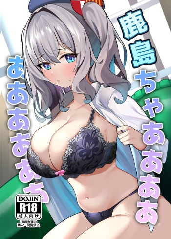 [Any wa Sea!! (Enishi)] Kashima-chaaaaaaaaaaa (Kantai Collection -KanColle-) [Sample] cover