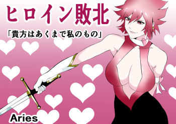 [Aries (Satomi)] Hiroin Haiboku - Anata wa Akumade Watashi no Mono - [Sample] cover
