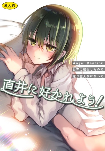 [Cannabis (Shimaji)] Naoi ni Sukare you! (Angel Beats!) [Digital] cover