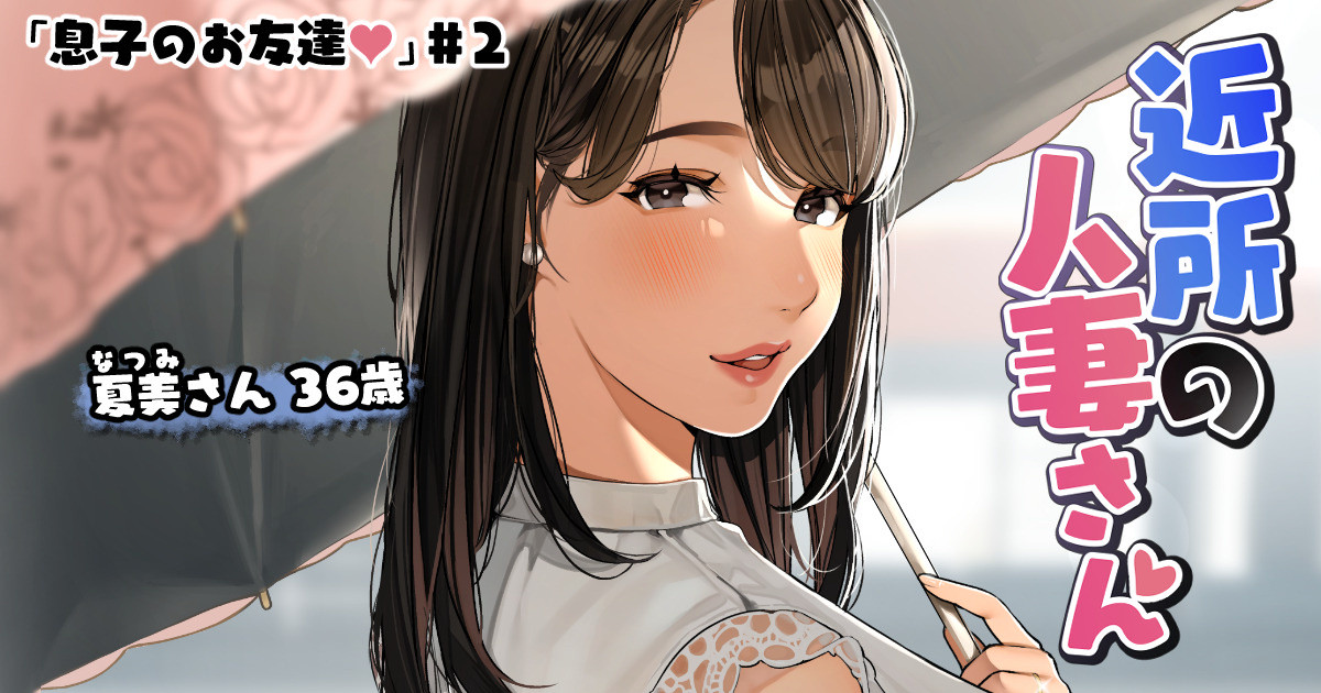近所の人妻さん「息子のお友達♡＃2」 page 1 full