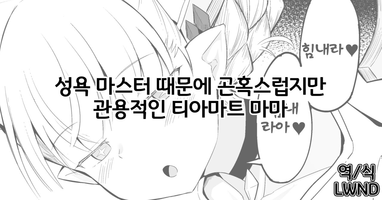 Seiyoku Master ni Donbiki suru kedo Kanyou na Tiamat Mamma | 성욕 마스터 때문에 곤혹스럽지만 관용적인 티아마트 마마 page 1 full
