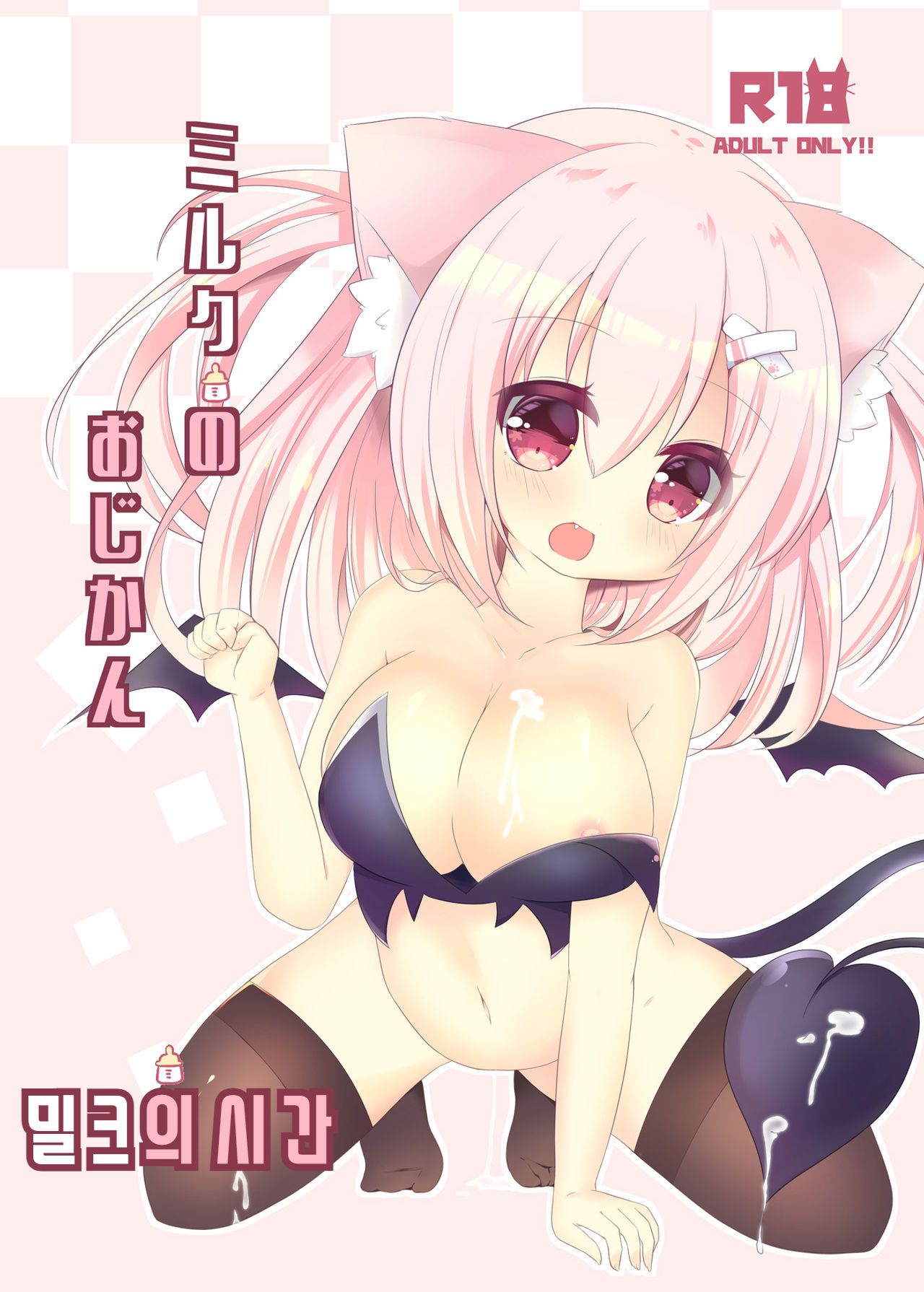 Milk no Ojikan | 밀크의 시간 page 1 full