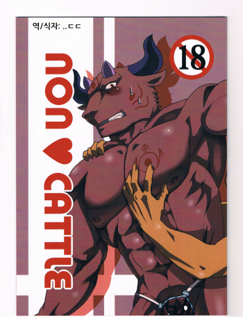 (Mofuket 2) [KOEDAME (Sei Torao)] NON CATTLE [Korean] cover