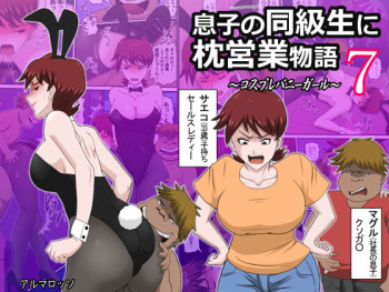 [almarosso] Musuko no Doukyuusei ni Makura Eigyou Monogatari 7 cover