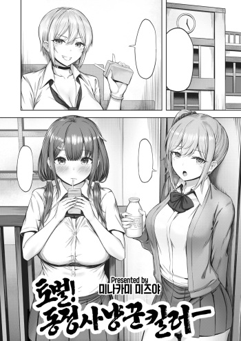 [Minakami Mizuya] Tobatsu! Doteikari Killer | 토벌! 동정 사냥꾼 킬러 (COMIC Kairakuten BEAST 2022-08) [Korean] [Digital] cover