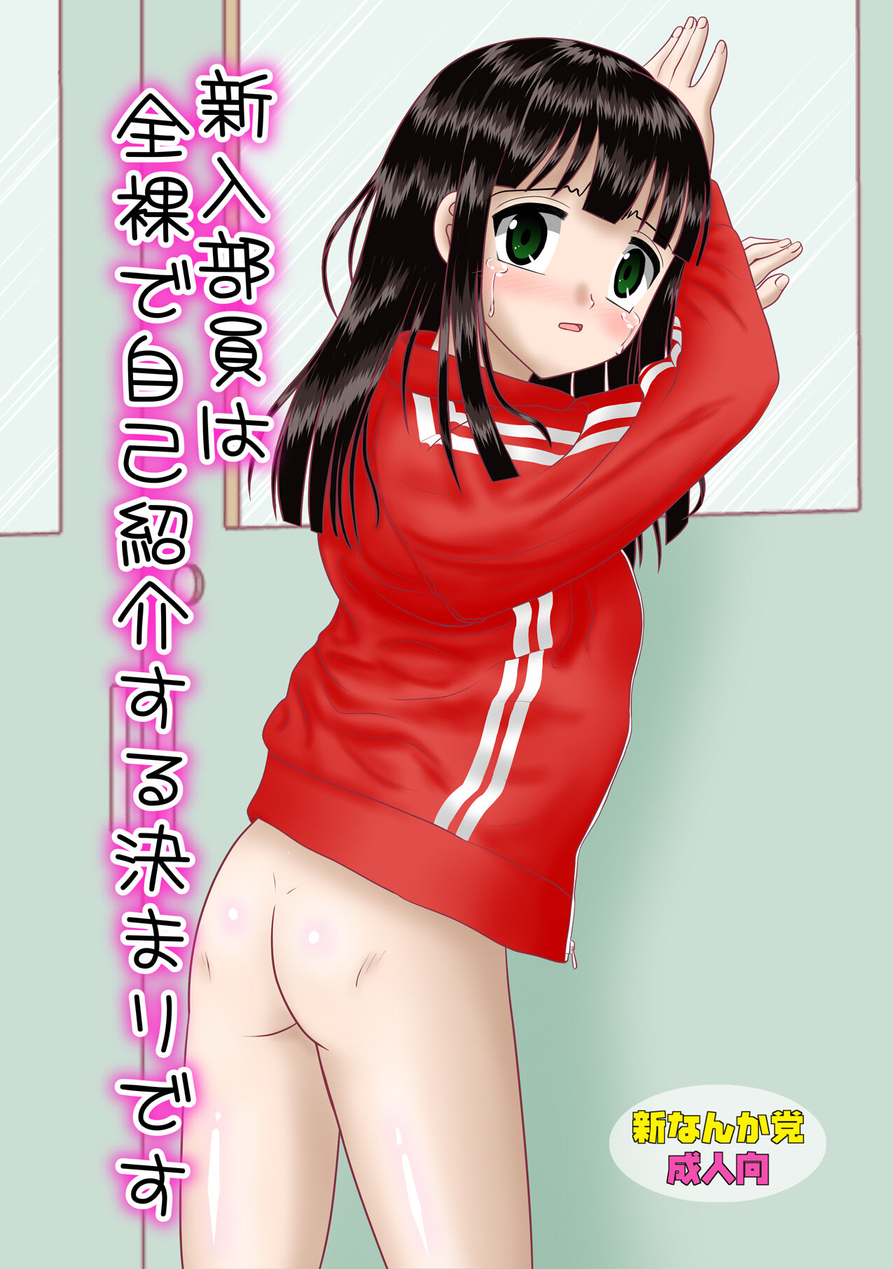 Shinnyuu Buin wa Zenra de Jikoshoukai Suru Kimari desu page 1 full