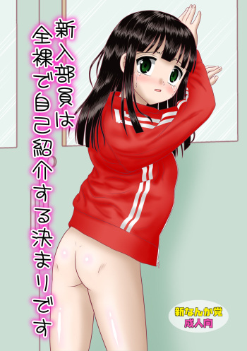 [Shin Nanka Tou (Mumei)] Shinnyuu Buin wa Zenra de Jikoshoukai Suru Kimari desu cover