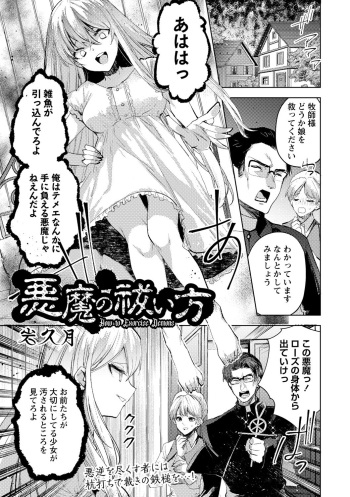 [Iwakutuki] 悪魔の祓い方 (COMIC Necrosis Vol. 17) cover