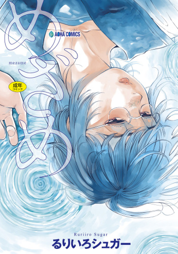 [Ruriiro Sugar] Mezame ch.1-2 [Digital] [korean] cover