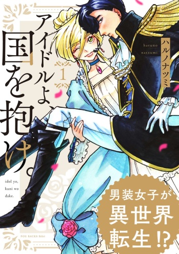 [Haruno Natsumi] Idol yo, Kuni wo Idake. 1-4 cover