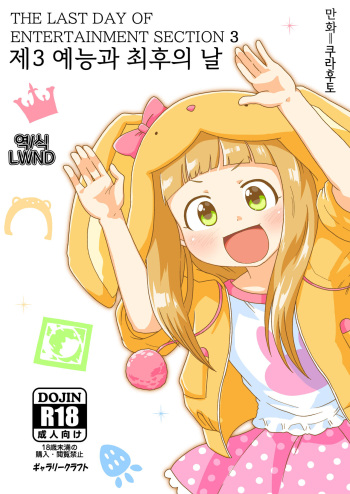 [GalleryCraft (Craft)] The Last Day of Entertainment Section 3 (THE IDOLM@STER CINDERELLA GIRLS U149) [Korean] [LWND] cover
