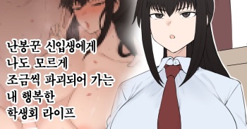(Terasu MC)Yari-chin Shinnyūsei ni ura de Jiwajiwa to Hakai Sareteiku boku no Shiawasena Seitokai Raifu [Korean] cover