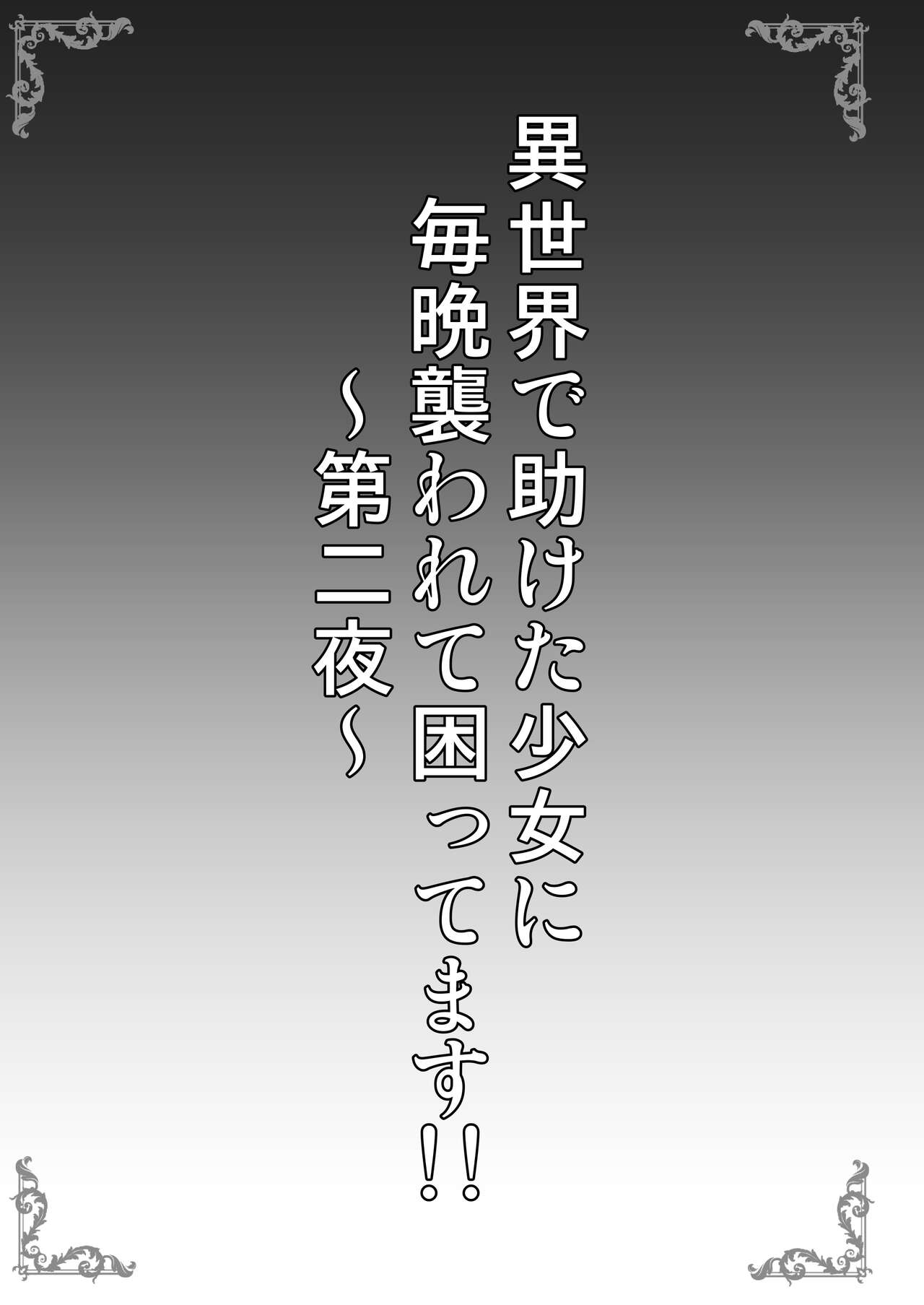 Isekai de Tasuketa Shoujo ni Maiban Osowarete Komattemasu!! Dainiya page 3 full