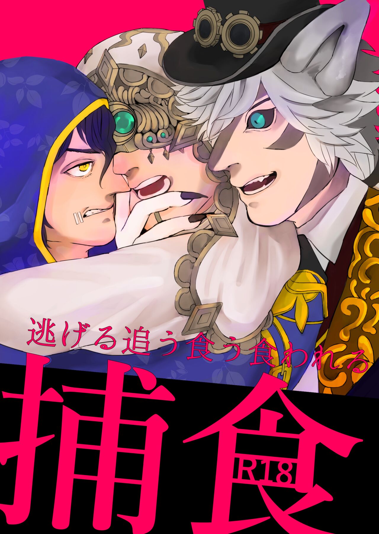捕食 page 1 full