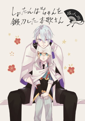 [Sekinoyama (Sakan/shig)] Shotanba-chan o Tantoushita Honka-san (Touken Ranbu) [Digital] cover