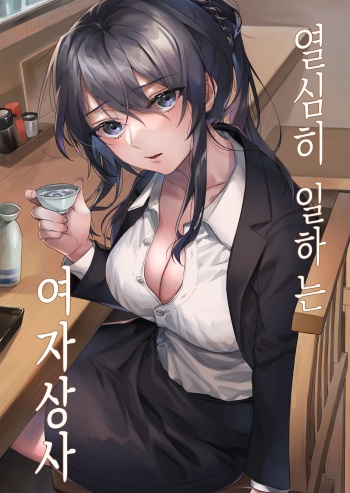 [nikukyu (Shinima)] Hataraki Zakari no Onna Joushi | 열심히 일하는 여자상사 [Korean] cover