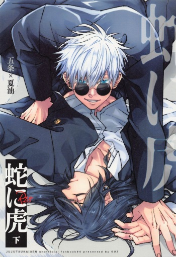(Chou Yougen 2022 Natsu) [GUZ (Okami Hazuki)] Hebi ni Tora Ge (Jujutsu Kaisen) cover