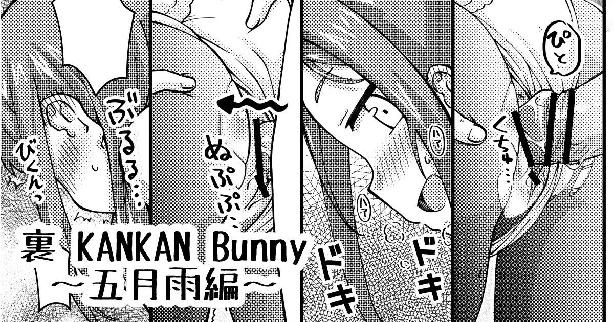 裏 KANKAN Bunny ～五月雨 page 1 full