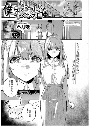 [ヘリを] 僕らがセフレじゃなくなる日 -後編- (コミック エグゼ 43) cover