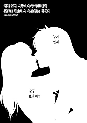 [Wanwano (Motobi)] Tabi-chuu no InuKago ga Kattou Shinagara Ecchi Suru Hanashi | 여행 중인 이누야샤와 카고메가 갈등을 겪으면서 섹스하는 이야기 (Inuyasha) [Korean] [이거맛좀봐] [Digital] cover