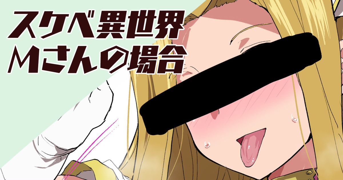 Sukebe Isekai M-san no Baai page 1 full