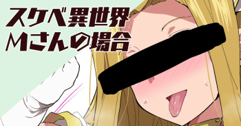 [Sanatuki] Sukebe Isekai M-san no Baai (Tales of Phantasia) cover