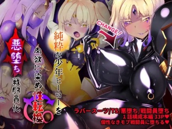 [やせうまロール] 女装少年ヒーローのキミが女体化してモブ戦闘員に堕ちる漫画-邪淫TS洗脳トランス・モブ・セントーイン!- cover
