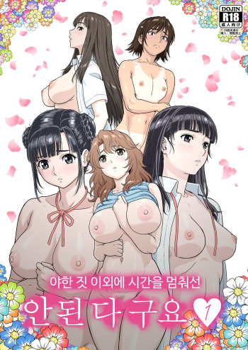 [Ohkura Bekkan (Ohkura Kazuya)] Eroi Koto Igai de Toki o Tomete wa Dame desu yo 1 | 야한 짓 이외에 시간을 멈춰선 안된다구요 1 [Korean] [Digital] cover