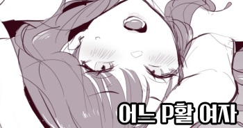 [Poriuretan] Toaru P Katsu Joshi   어느 P활 여자 [Korean] [Decensored] cover