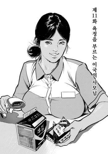 [Hazuki Kaoru] Yokujou o Sasou Ikoku no Oku-san | 욕정을 부르는 이국의 사모님 (Zutto Himitsu ni Shiteita Ano Koto Zenbu Oshiemasu) [Korean] [Digital] cover