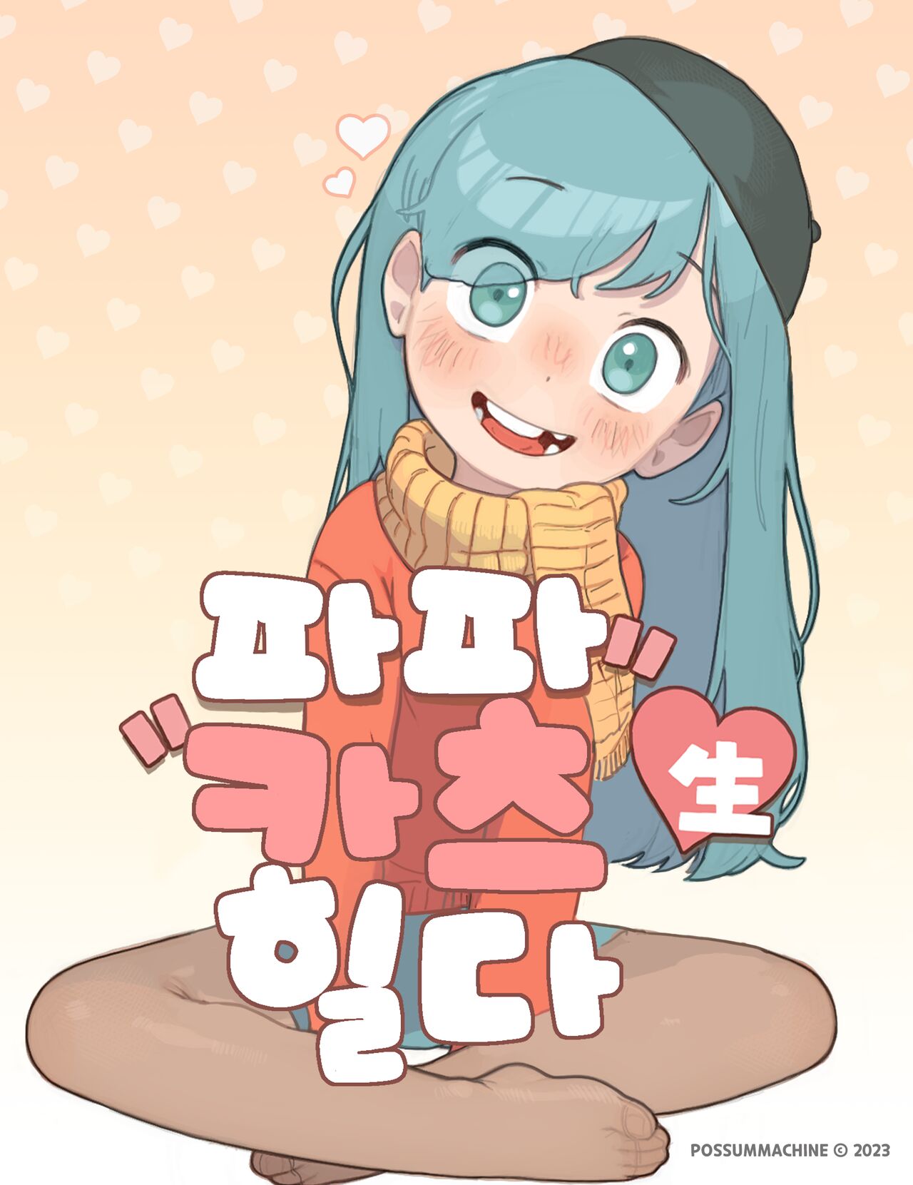 Papakatsu Sei HILDA | 파파카츠 生♥ 힐다 page 1 full