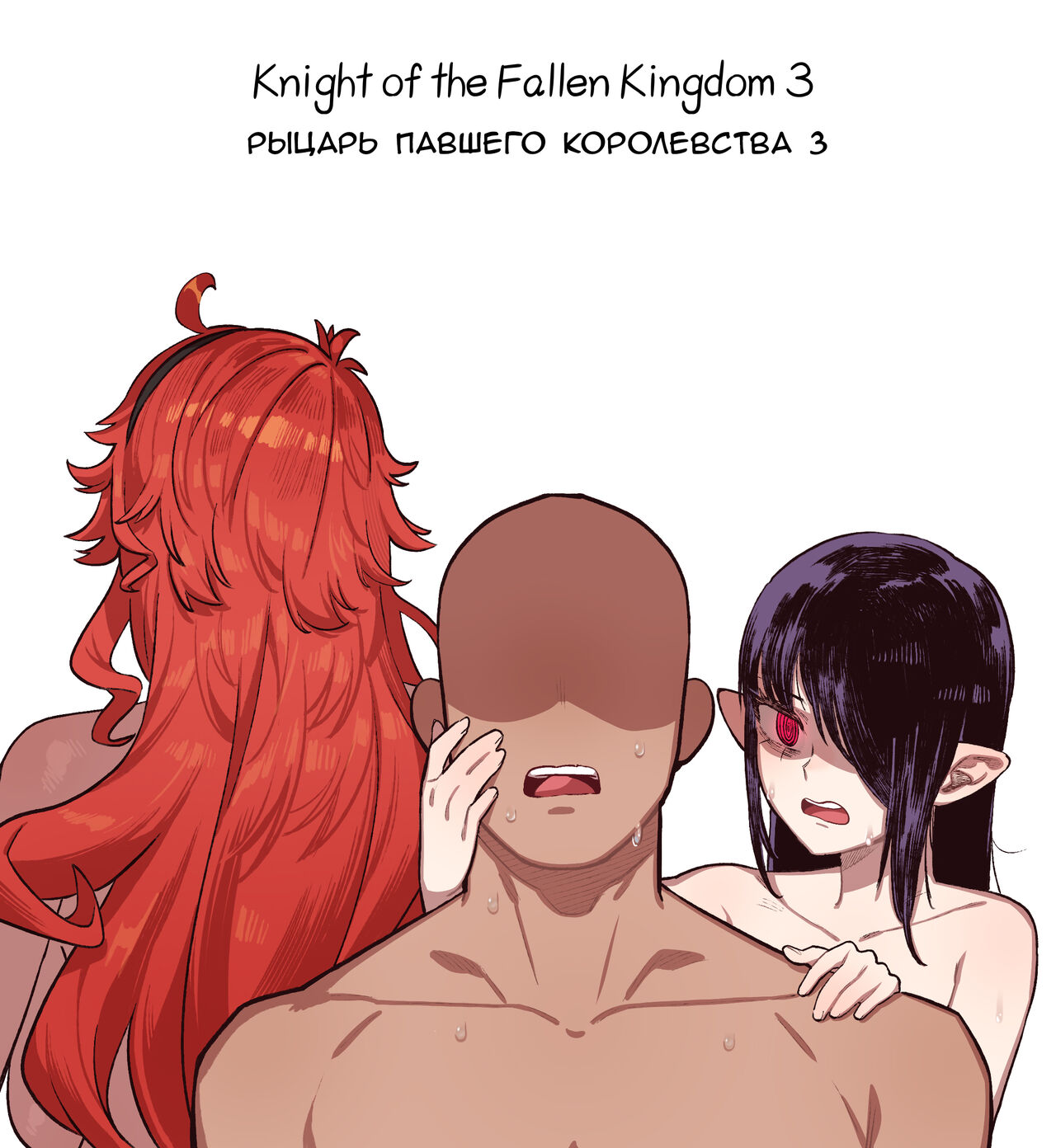 Knight of the Fallen Kingdom 3 | Рыцарь павшего Королевства часть 3 page 1 full