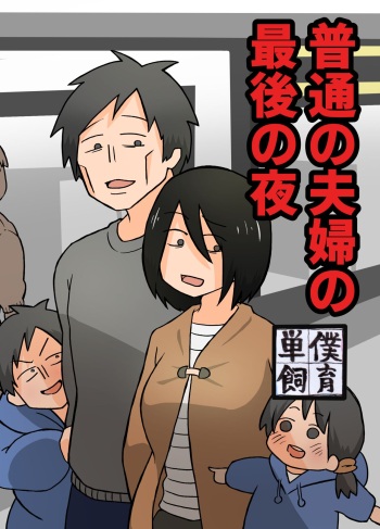[Tanboku Shiiku.] Futsuu no Fuufu no Saigo no Yoru cover