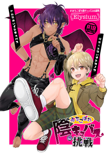[Elysium (Sazanami)] Ochikobare Incubus no Chuusen [Digital] cover