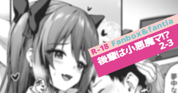 [Awayume] Kouhai wa Koakumama!? 2-3 cover