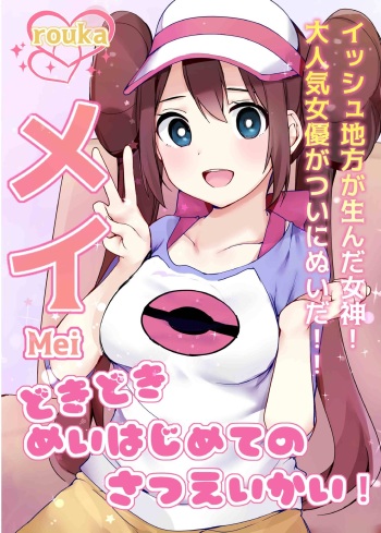 [Rouka] Doki Doki Mei wa Hajimete no Satsueikai! | Mei's Heart Pounding First Time Photoshoot! (Pokémon Black 2 and White 2) [English] [AdmiralMoe] [Digital] cover