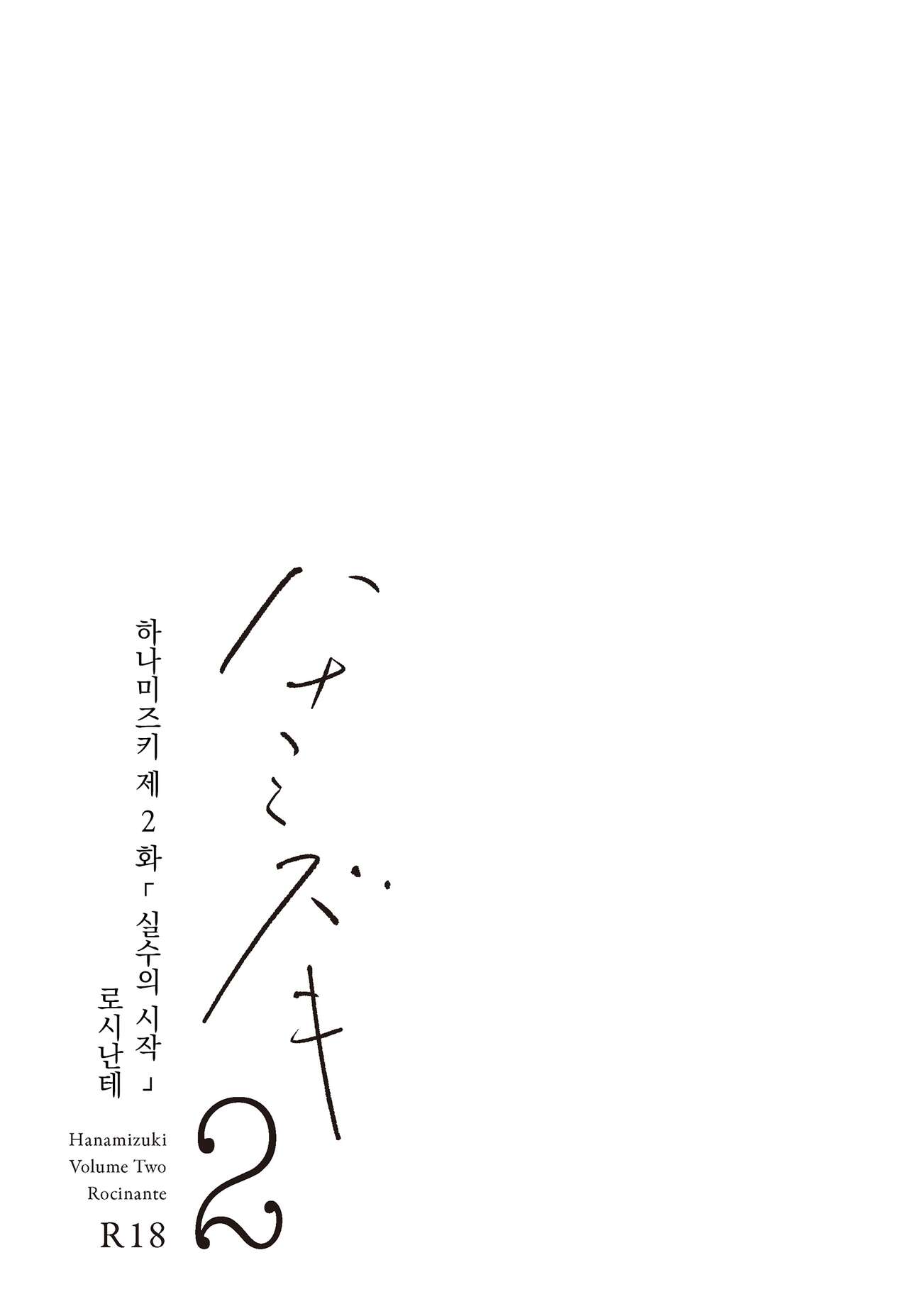 Hanamizuki Vol.2   |  하나미즈키 Vol.2 page 4 full