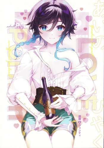(Chojin no Eichi 2023) [KKopoli (Poli)] Love Potion (Genshin Impact) cover