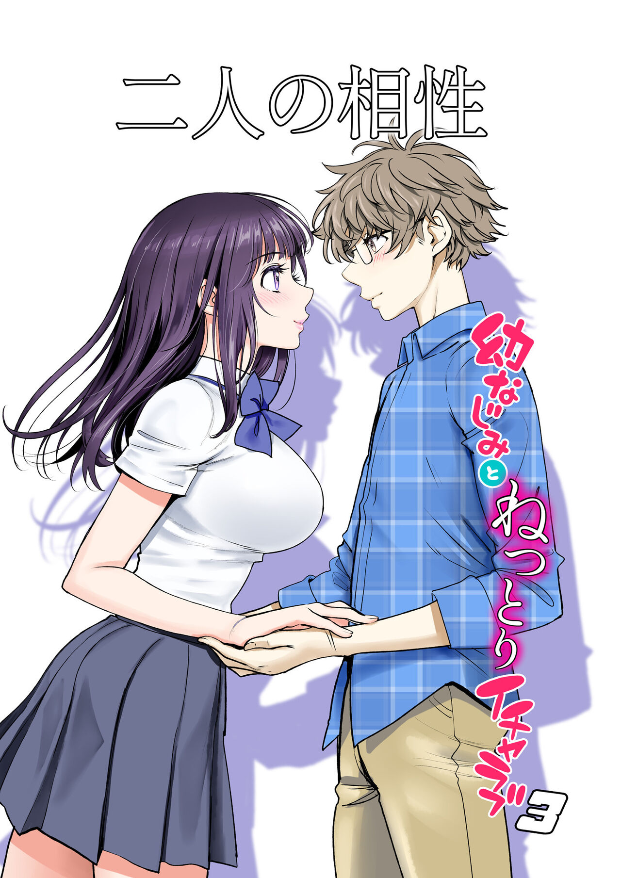 Futari no Aishou ~Osananajimi to Nettori Icha Love~ 3 page 2 full
