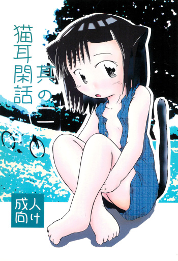 (C72) [Ikariya Koubou (Ashita Ikariya)] Nekomimi Kanwa Sono Ni (Mokke) cover