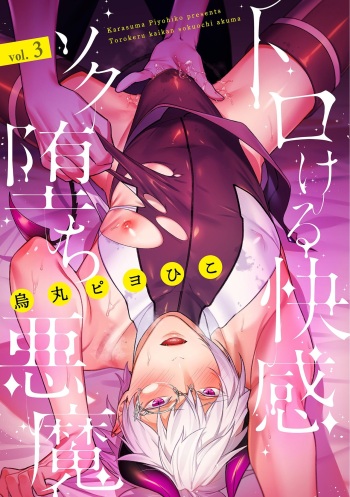 [Karasuma Piyohiko] Torokeru Kaikan Sokuochi Akuma 3 [English] cover