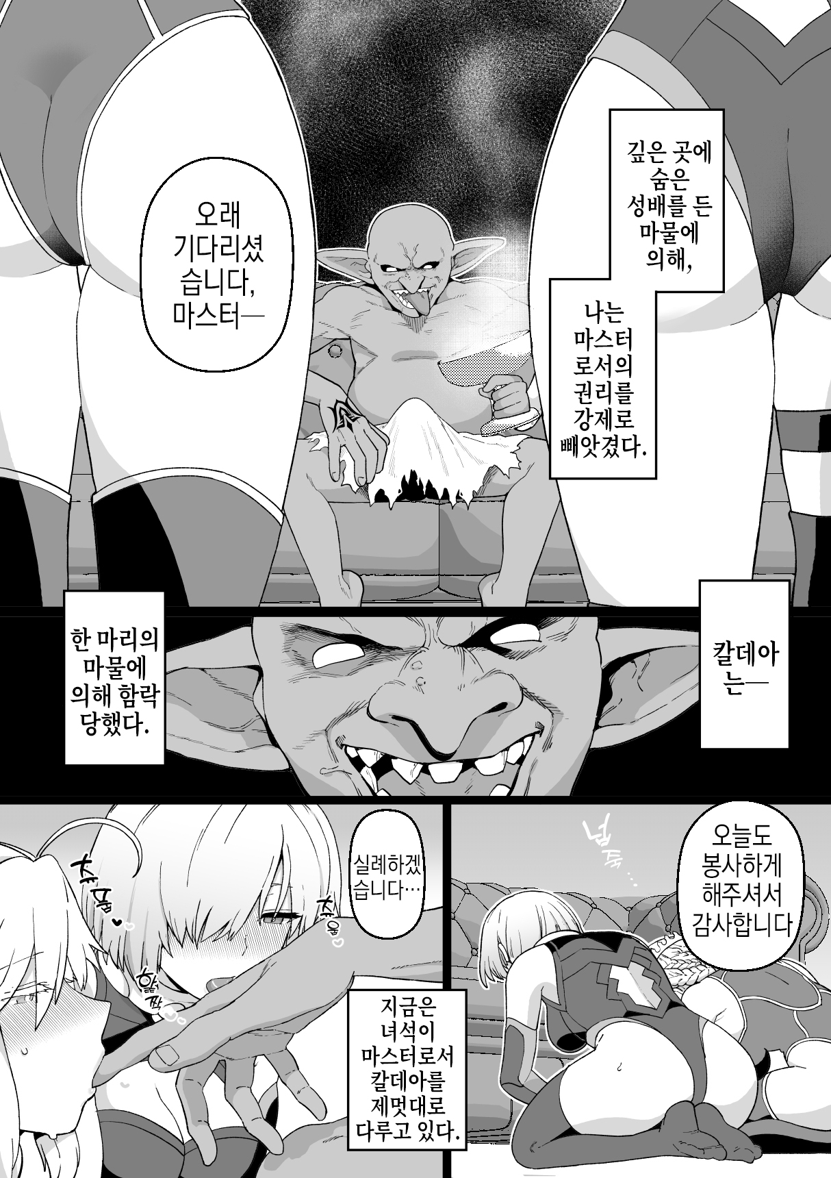 Artoria to Mash, Goblin Kan Manga | 알트리아와 마슈, 고블린 간 page 6 full